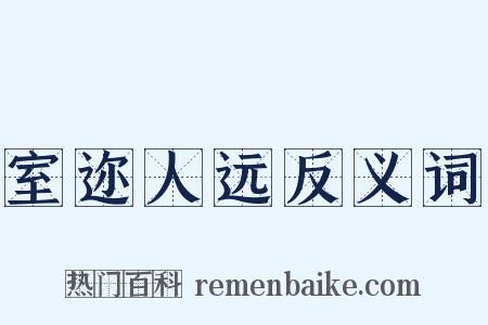 室迩人远反义词是什么意思的图片